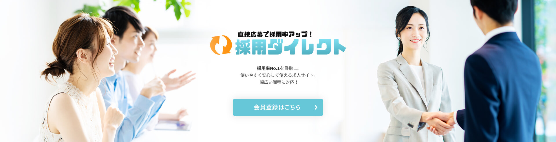 採用ダイレクト