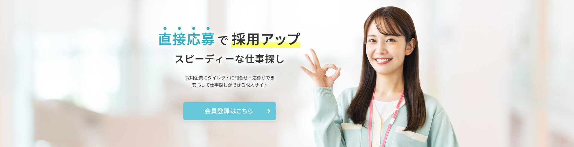 直接応募で採用アップ