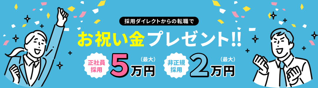 お祝い金プレゼント