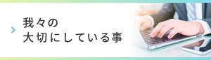 我々の大切にしている事