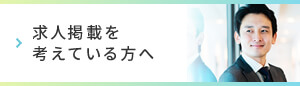 求人掲載を考えている方へ