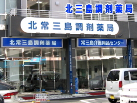 株式会社 グローバル・アシスト 北常三島調剤薬局の薬剤師 調剤薬局 正社員求人イメージ