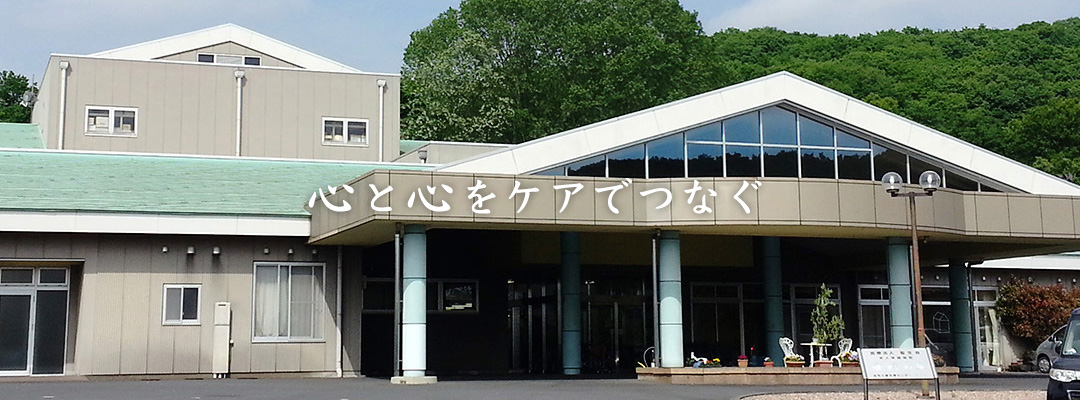 医療法人 聖生会 介護老人保健施設 安純の里の介護職/ヘルパー 介護老人保健施設 正社員求人イメージ