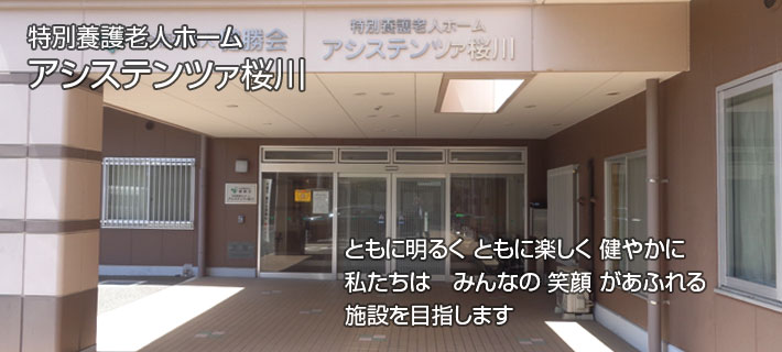 社会福祉法人 健勝会 特別養護老人ホーム アシステンツァ桜川の介護職/ヘルパー 特別養護老人ホーム 正社員求人イメージ