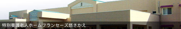 社会福祉法人 博悠会 特別養護老人ホーム フランセーズ悠・さかえの介護職/ヘルパー 特別養護老人ホーム 正社員の求人情報イメージ1