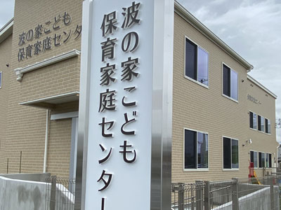 一般社団法人波の家福祉会 波の家こども家庭センターの保育士 幼稚園教諭 児童指導員 児童発達支援管理責任者 理学療法士 言語聴覚士 作業療法士 放課後等デイサービス 正社員求人イメージ