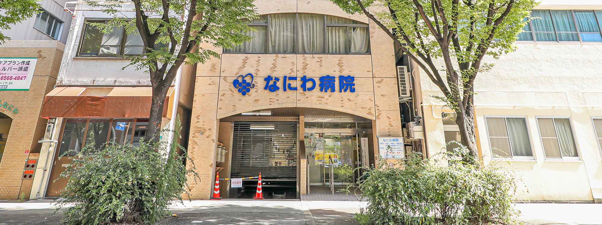 医療法人 健昭会 なにわ病院の看護師/准看護師 一般病院 慢性期・療養型病院 正社員求人イメージ