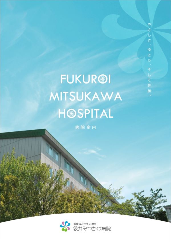 医療法人社団 八洲会 袋井みつかわ病院の介護職/ヘルパー 一般病院 慢性期・療養型病院 正社員求人イメージ