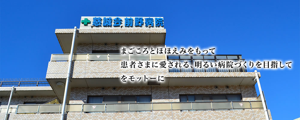 医療法人社団 慈誠会 慈誠会前野病院の看護助手 慢性期・療養型病院 正社員求人イメージ