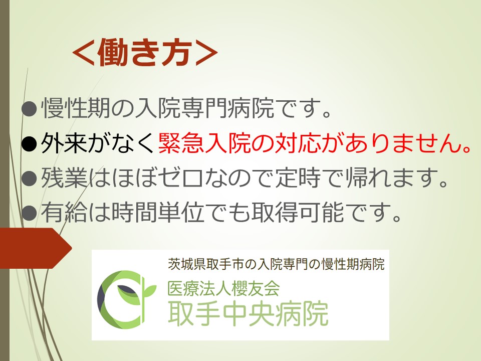 医療法人社団 輝峰会 取手中央病院の看護師/准看護師 一般病院 正社員の求人情報イメージ2