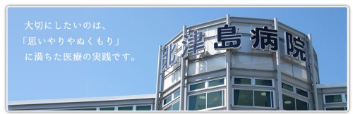 医療法人 回精会 北津島病院の看護助手 慢性期・療養型病院 正社員の求人情報イメージ1