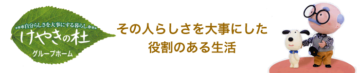 生活介護サービス株式会社 グループホーム けやきの杜の介護職/ヘルパー グループホーム 正社員の求人情報イメージ2