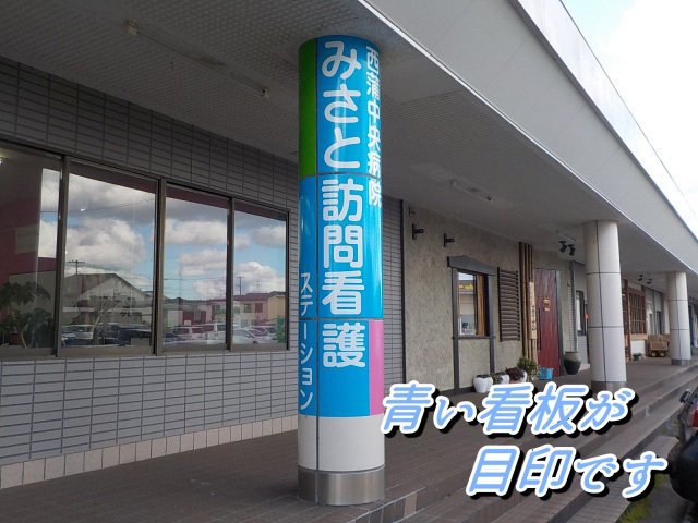 医療法人 美郷会 西蒲中央病院 みさと訪問看護ステーションの看護師/准看護師 訪問看護ステーション 正社員求人イメージ