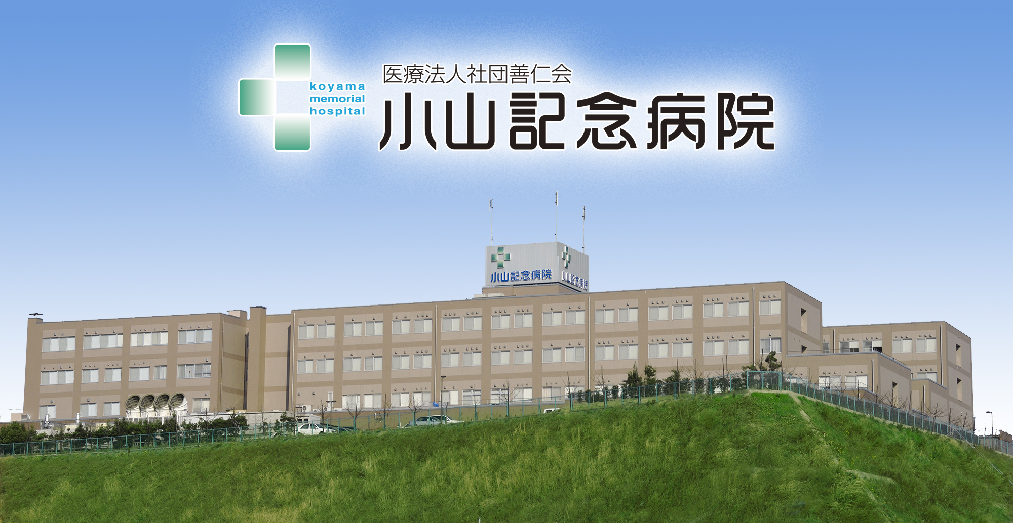 医療法人社団 善仁会 小山記念病院の看護師/准看護師 一般病院 正社員求人イメージ