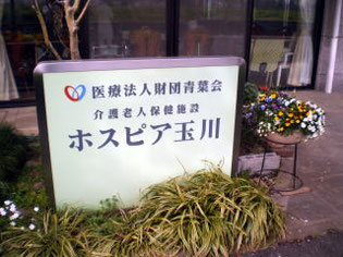 医療法人財団 青葉会 青葉会 介護老人保健施設 ホスピア玉川のケアマネジャー 介護老人保健施設 正社員求人イメージ