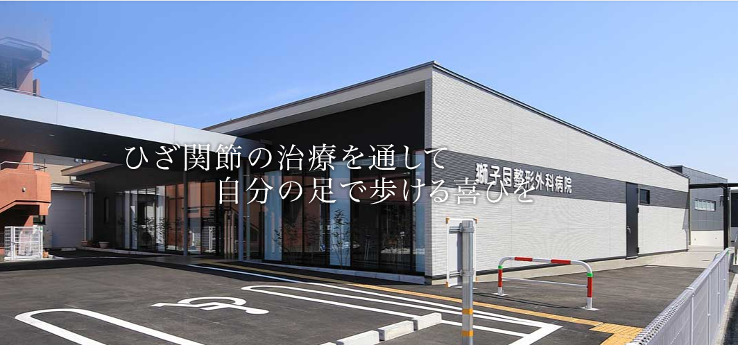 医療法人 朋詠会 獅子目整形外科病院の看護師/准看護師 一般病院 慢性期・療養型病院 正社員求人イメージ