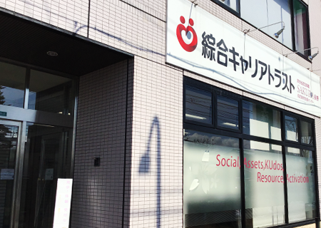 株式会社 綜合キャリアトラスト  SAKURA長野センターの生活支援員 就労移行支援 正社員の求人情報イメージ1