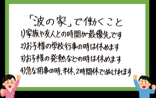 一般社団法人波の家福祉会の公認心理師/臨床心理士 保育士 幼稚園教諭 保育補助 児童指導員 児童発達支援管理責任者 言語聴覚士 作業療法士 正社員の求人情報イメージ1