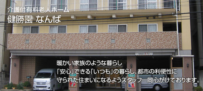 社会福祉法人 健勝会 介護付有料老人ホーム 健勝園なんばの看護師/准看護師 介護付き有料老人ホーム 正社員求人イメージ