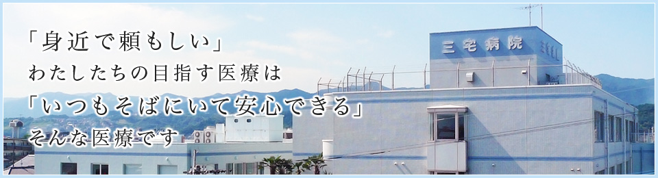 医療法人 一誠会 三宅病院の看護師/准看護師 一般病院 正社員求人イメージ