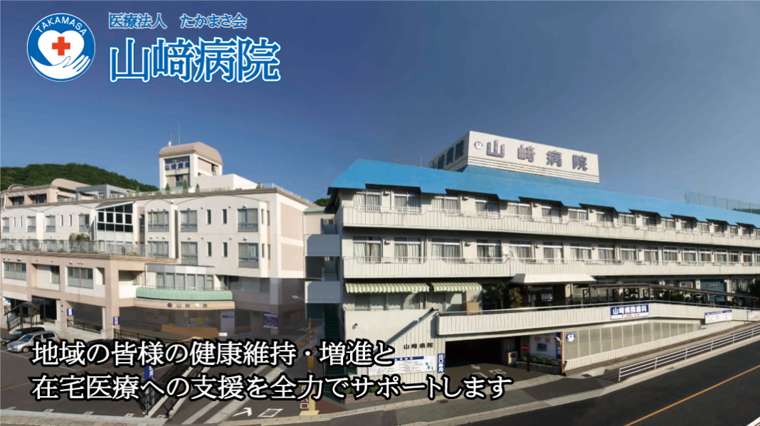 医療法人 たかまさ会 山﨑病院 居宅介護支援事業所のケアマネジャー 居宅介護支援事業所 正社員求人イメージ