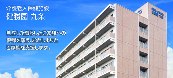 社会福祉法人 健勝会 介護老人保健施設 健勝園九条の看護師/准看護師 介護老人保健施設 正社員求人イメージ