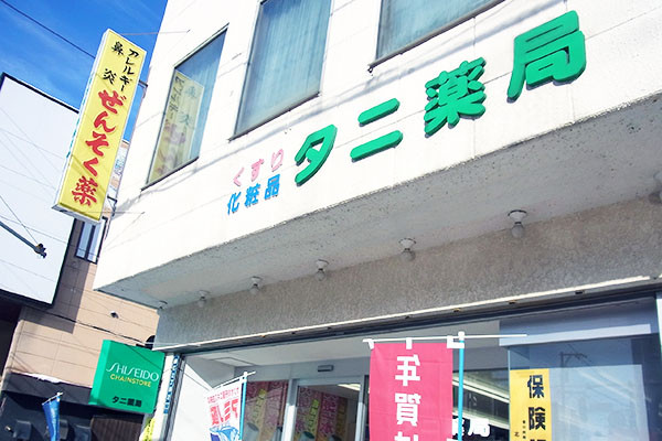 有限会社 タニ薬局 タニ薬局本店の薬剤師 調剤薬局 正社員求人イメージ