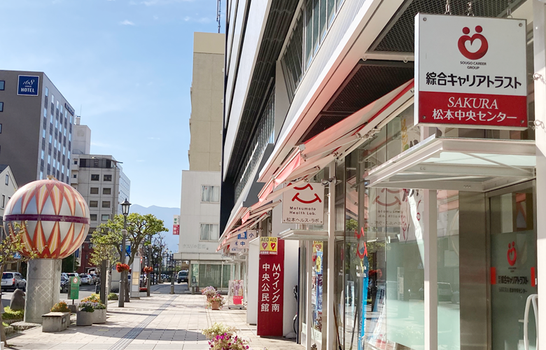 株式会社 綜合キャリアトラスト  SAKURA松本中央センターのサービス管理責任者 就労移行支援 正社員の求人情報イメージ1