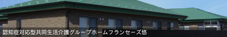 社会福祉法人 博悠会 グループホーム フランセーズ悠の介護職/ヘルパー グループホーム 正社員求人イメージ