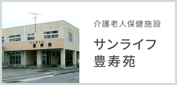 医療法人社団 豊仁会 老人保健施設 サンライフ豊寿苑の介護職/ヘルパー 介護老人保健施設 正社員求人イメージ