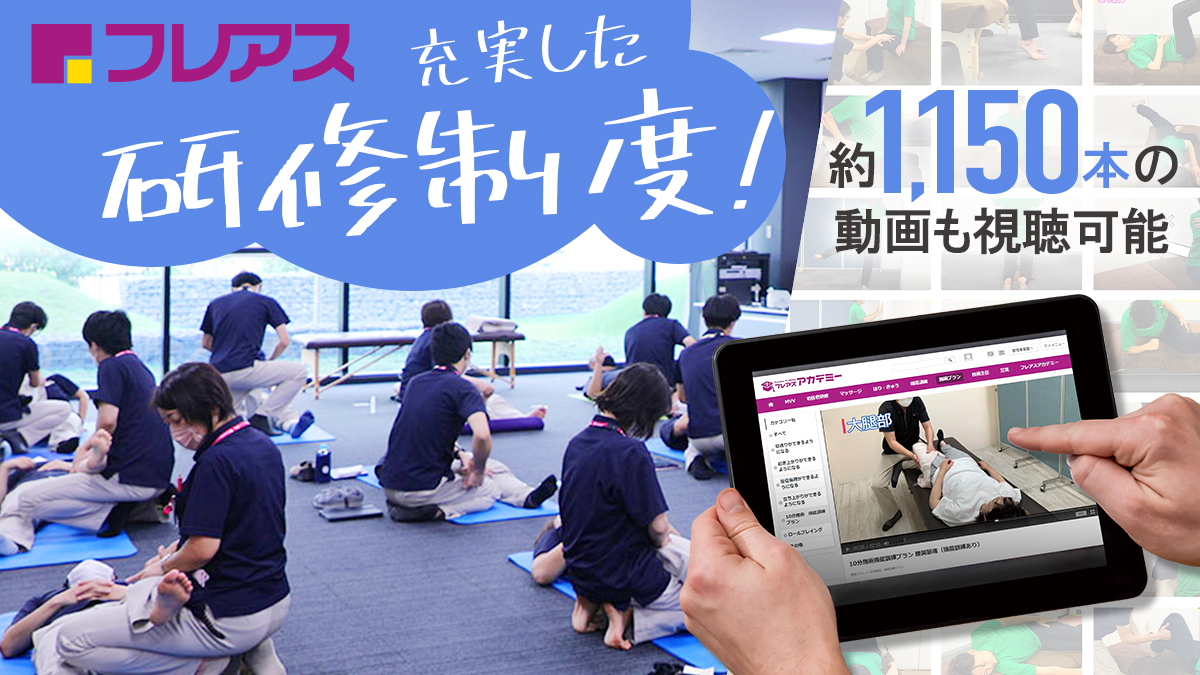 株式会社フレアス 株式会社フレアス　五反田本社のあん摩マッサージ指圧師 訪問治療院 正社員の求人情報イメージ2