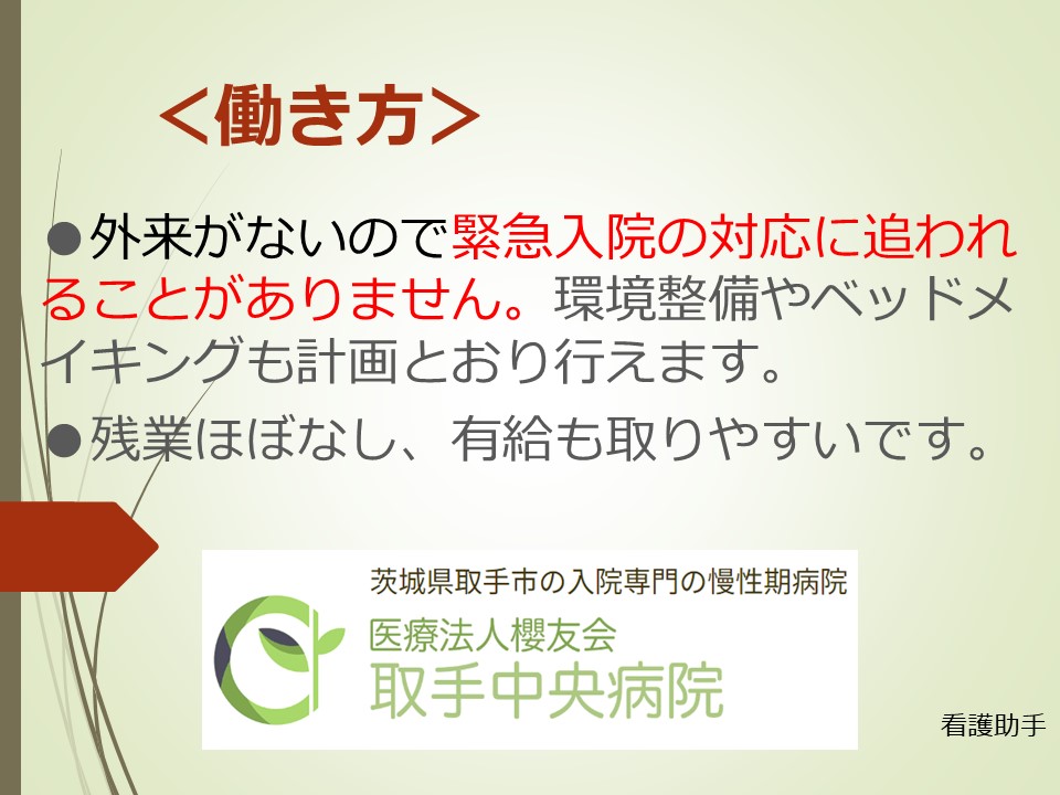 医療法人社団 輝峰会 取手中央病院の看護助手 一般病院 正社員の求人情報イメージ2