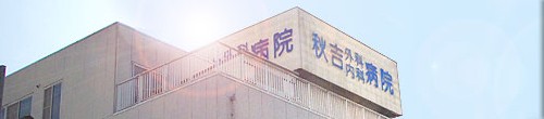 医療法人 秋芳会 秋吉病院の看護師/准看護師 一般病院 正社員の求人情報イメージ1