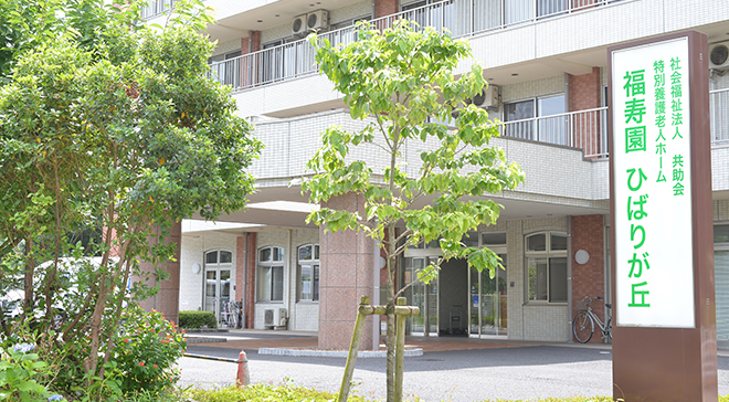 社会福祉法人 共助会 特別養護老人ホーム 福寿園ひばりが丘の介護職/ヘルパー 特別養護老人ホーム 正社員求人イメージ