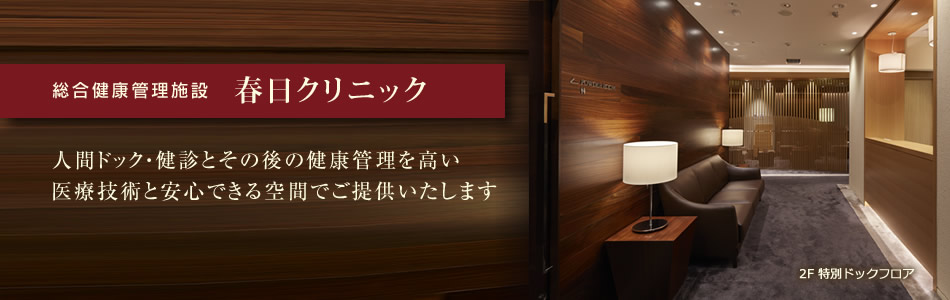 医療法人社団 同友会 春日クリニックの臨床検査技師 診療所・クリニック 正社員求人イメージ