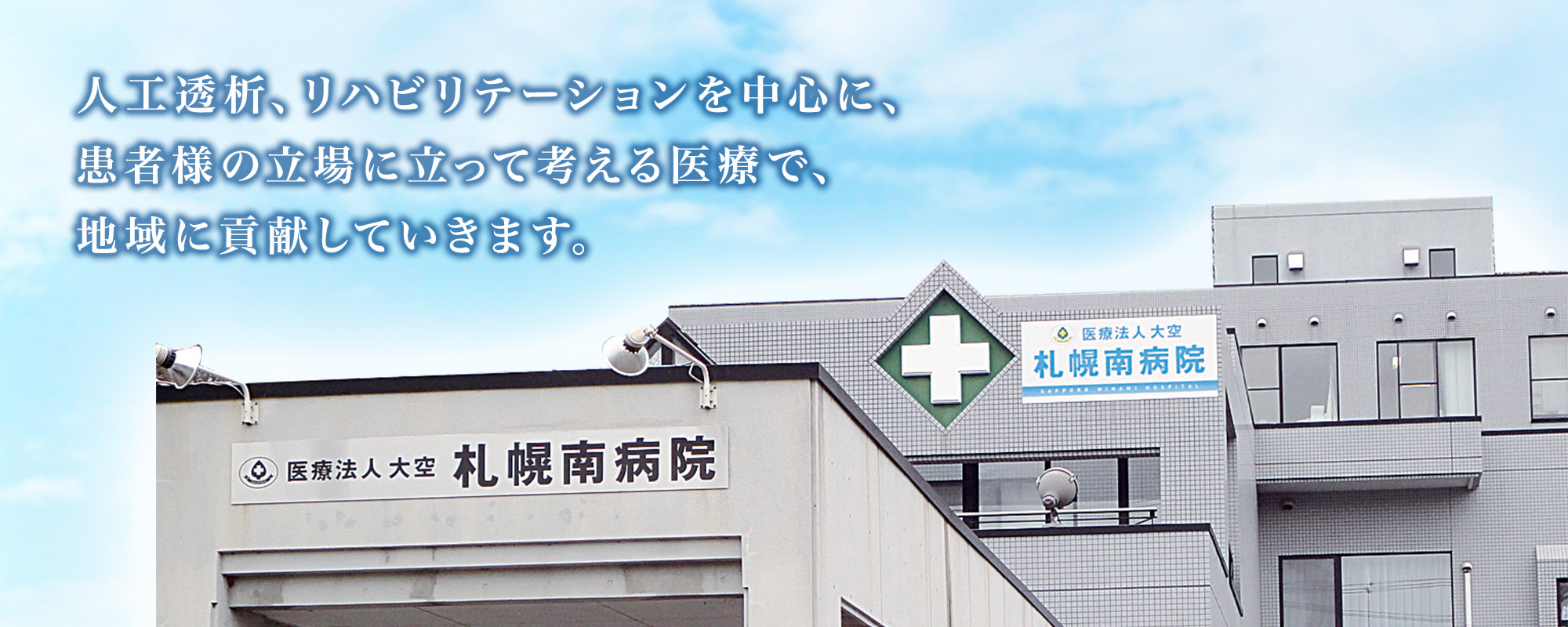 医療法人 大空 札幌南病院の看護師/准看護師 一般病院 正社員求人イメージ