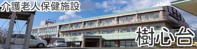 医療法人 信和会 介護老人保健施設 樹心台の看護師/准看護師 介護施設 正社員求人イメージ