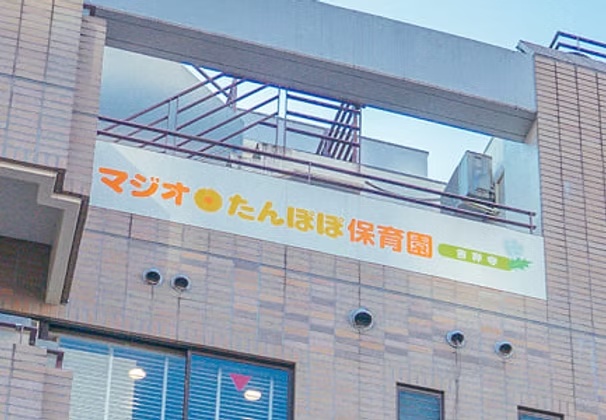  株式会社 マジオブルームキッズ マジオたんぽぽ保育園吉祥寺の保育士 保育補助 認証・認可保育所 パート/アルバイト求人イメージ