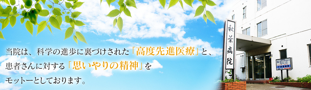 医療法人 秋葉病院の看護師/准看護師 一般病院 正社員の求人情報イメージ1