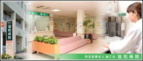 特定医療法人 誠仁会 協和病院の看護助手 一般病院 慢性期・療養型病院 正社員の求人情報イメージ1
