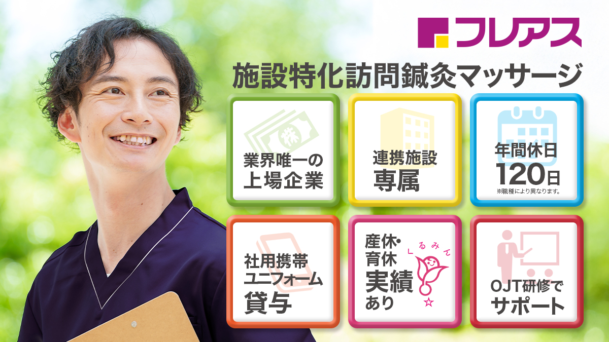 株式会社フレアス 株式会社フレアス　五反田本社のあん摩マッサージ指圧師 訪問治療院 正社員の求人情報イメージ1