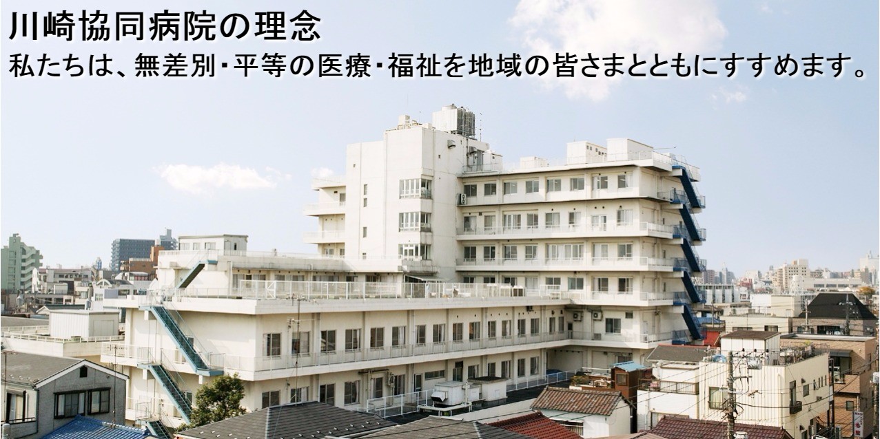 川崎医療生活協同組合 川崎協同病院の看護師/准看護師 一般病院 パート/アルバイト求人イメージ