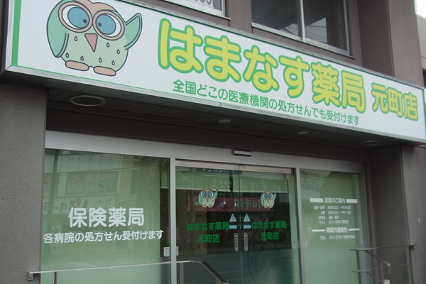 有限会社 タニ薬局 はまなす薬局 元町店の薬剤師 調剤薬局 パート/アルバイト求人イメージ