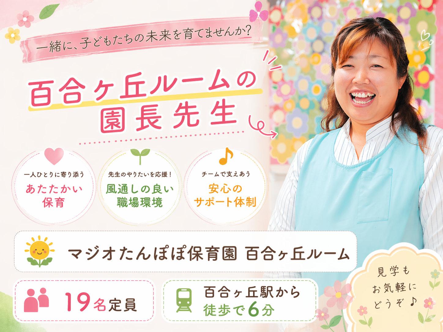  株式会社 マジオブルームキッズ マジオたんぽぽ保育園百合ヶ丘ルームの保育士 保育補助 認証・認可保育所 契約社員の求人情報イメージ1