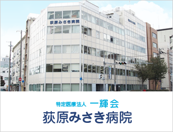 医療法人 一輝会 荻原みさき病院の看護助手 回復期病棟 正社員求人イメージ