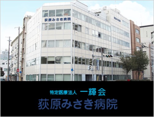 医療法人 一輝会 荻原みさき病院の看護助手 回復期病棟 正社員の求人情報イメージ1