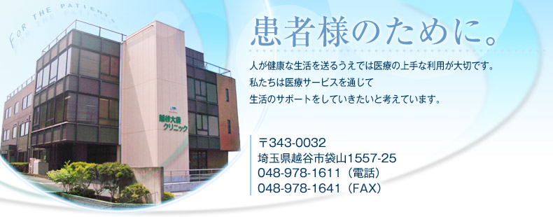 医療法人社団 信英会 越谷大袋クリニックの看護師/准看護師 診療所・クリニック 正社員求人イメージ