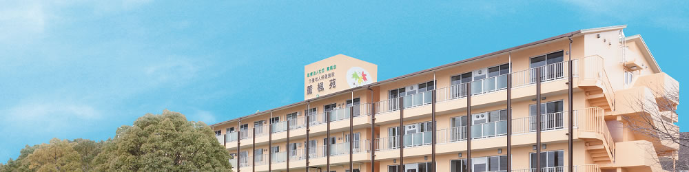 医療法人社団 薫楓会 介護老人保健施設 薫楓苑の介護職/ヘルパー 介護老人保健施設 正社員求人イメージ