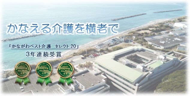 社会福祉法人 神奈川県社会福祉事業団 横須賀老人ホームの介護職/ヘルパー 通所介護・デイサービス 特別養護老人ホーム 介護老人保健施設 ショートステイ 障害者支援 正社員求人イメージ